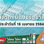 ตรวจสลาก16เมษายน2564