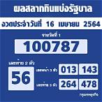 ผลสลากกินแบ่งรัฐบาล16เมษายน2564