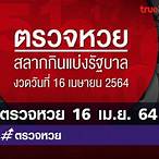 ตรวจรางวัล16เมษายน2564